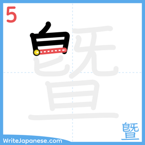 How to write "曁" - stroke 5