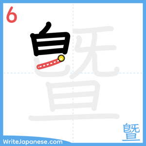 How to write "曁" - stroke 6