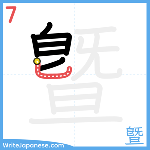 How to write "曁" - stroke 7