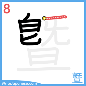 How to write "曁" - stroke 8