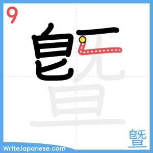 How to write "曁" - stroke 9
