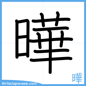 How to write "曄" - complete stroke order