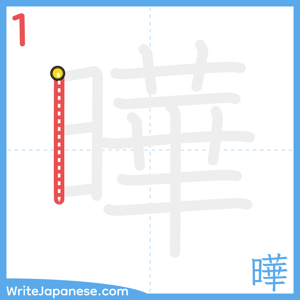 How to write "曄" - stroke 1