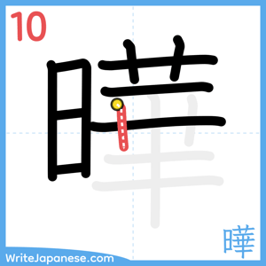 How to write "曄" - stroke 10
