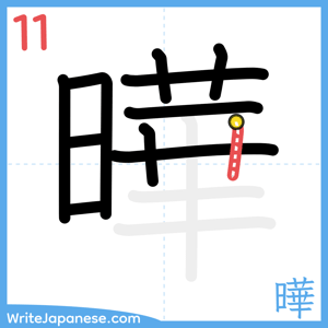 How to write "曄" - stroke 11