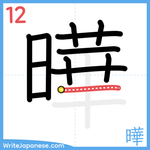How to write "曄" - stroke 12