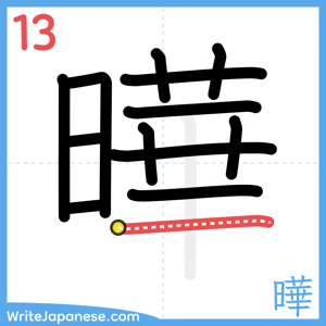 How to write "曄" - stroke 13