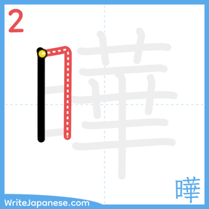 How to write "曄" - stroke 2