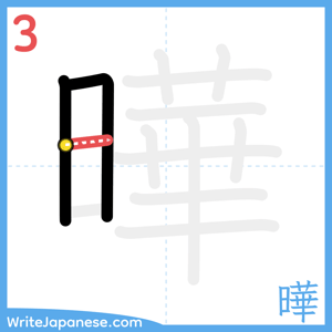 How to write "曄" - stroke 3