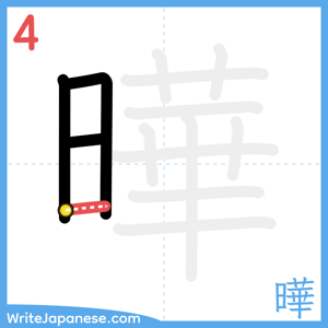 How to write "曄" - stroke 4