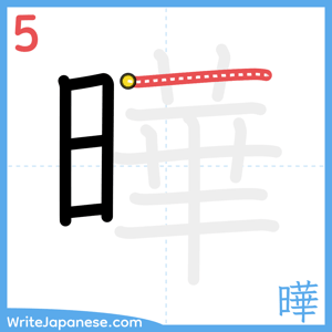 How to write "曄" - stroke 5
