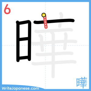 How to write "曄" - stroke 6