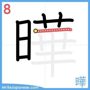 How to write "曄" - stroke 8