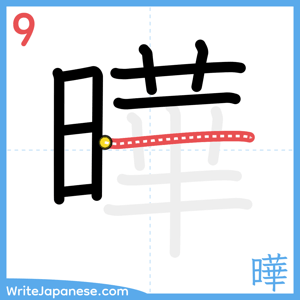 How to write "曄" - stroke 9