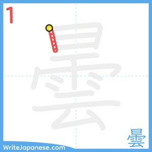How to write "曇" - stroke 1