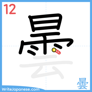 How to write "曇" - stroke 12