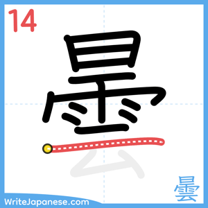 How to write "曇" - stroke 14