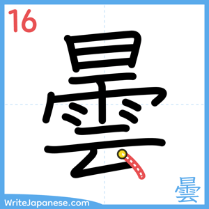 How to write "曇" - stroke 16