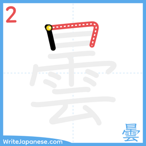 How to write "曇" - stroke 2