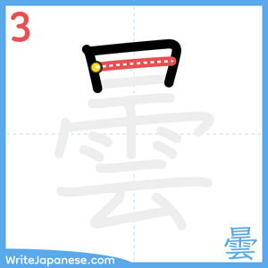How to write "曇" - stroke 3