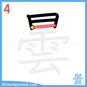 How to write "曇" - stroke 4