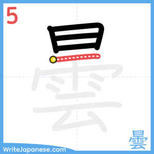 How to write "曇" - stroke 5