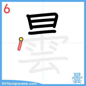 How to write "曇" - stroke 6
