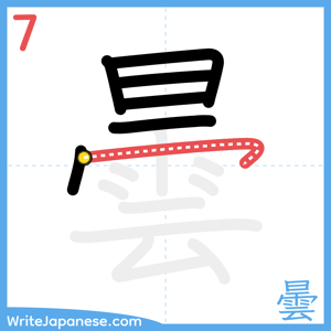 How to write "曇" - stroke 7