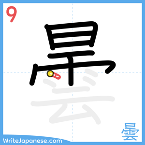 How to write "曇" - stroke 9