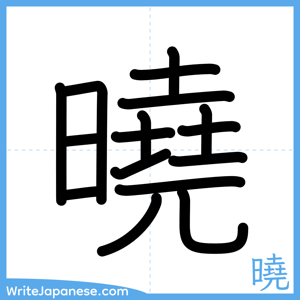 How to write "曉" - complete stroke order