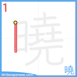 How to write "曉" - stroke 1