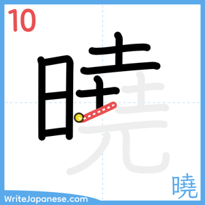 How to write "曉" - stroke 10