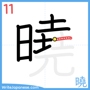 How to write "曉" - stroke 11