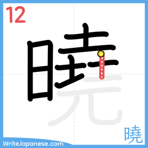 How to write "曉" - stroke 12