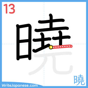 How to write "曉" - stroke 13