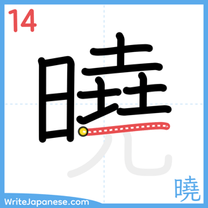 How to write "曉" - stroke 14