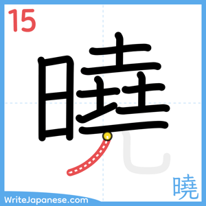 How to write "曉" - stroke 15