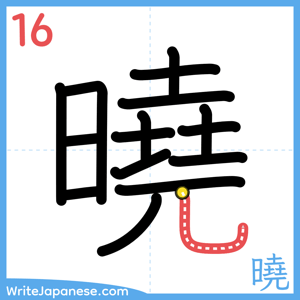 How to write "曉" - stroke 16