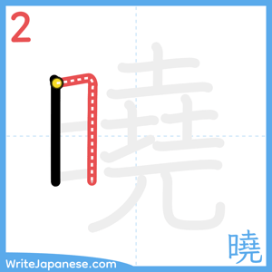 How to write "曉" - stroke 2