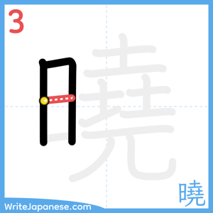 How to write "曉" - stroke 3