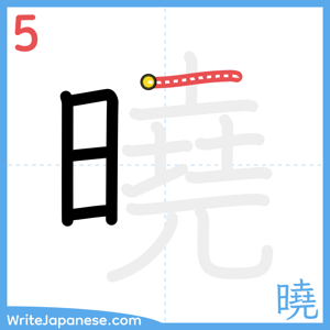 How to write "曉" - stroke 5