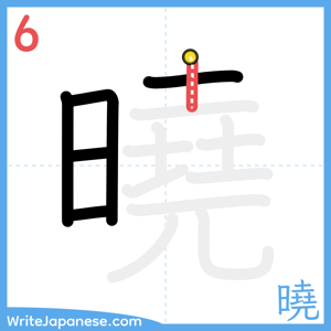 How to write "曉" - stroke 6