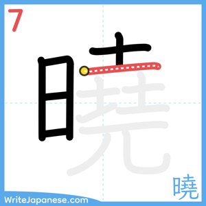 How to write "曉" - stroke 7
