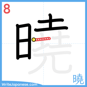 How to write "曉" - stroke 8