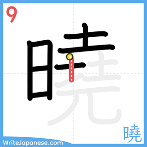 How to write "曉" - stroke 9