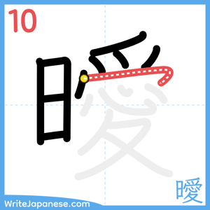 How to write "曖" - stroke 10