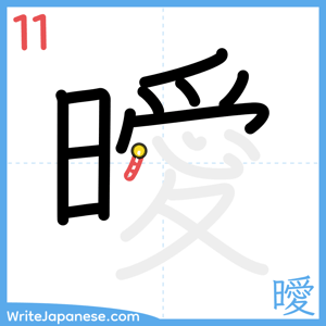 How to write "曖" - stroke 11