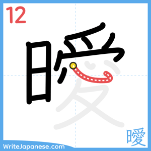 How to write "曖" - stroke 12