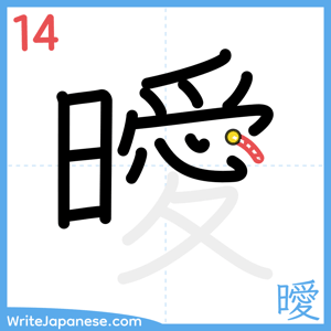 How to write "曖" - stroke 14