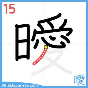 How to write "曖" - stroke 15